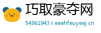 巧取豪夺网